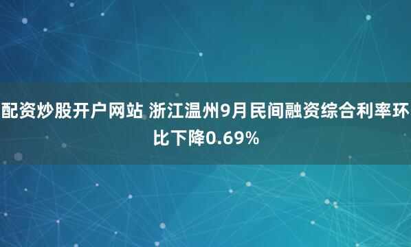 配资炒股开户网站 浙江温州9月民间融资综合利率环比下降0.69%