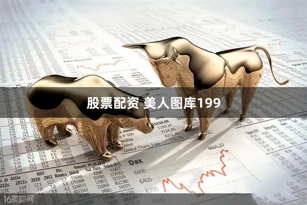股票配资 美人图库199