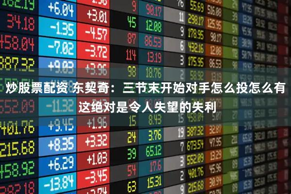 炒股票配资 东契奇：三节末开始对手怎么投怎么有 这绝对是令人失望的失利